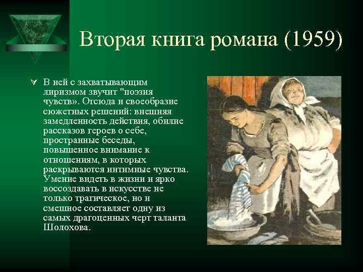 Вторая книга романа (1959) Ú В ней с захватывающим лиризмом звучит "поэзия чувств» .