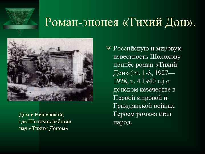 Роман-эпопея «Тихий Дон» . Ú Российскую и мировую Дом в Вешенской, где Шолохов работал