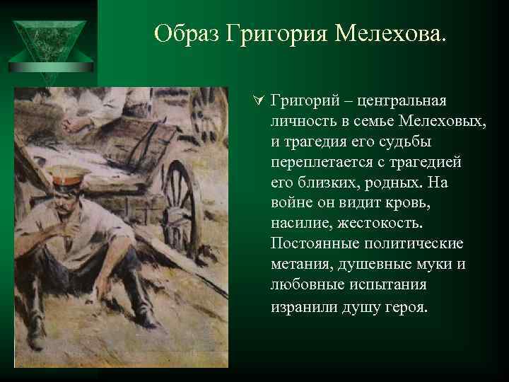 Образ Григория Мелехова. Ú Григорий – центральная личность в семье Мелеховых, и трагедия его