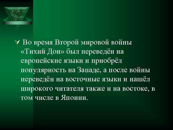 Ú Во время Второй мировой войны «Тихий Дон» был переведён на европейские языки и