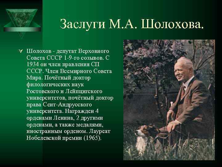 Заслуги М. А. Шолохова. Ú Шолохов - депутат Верховного Совета СССР 1 -9 -го