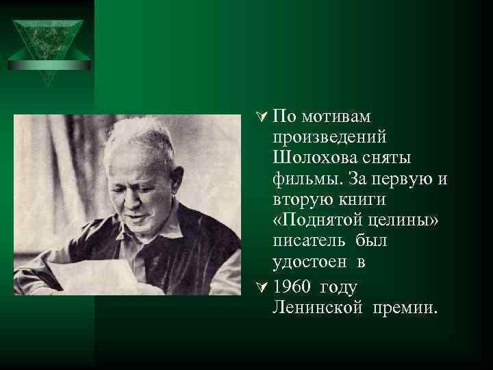 Ú По мотивам произведений Шолохова сняты фильмы. За первую и вторую книги «Поднятой целины»