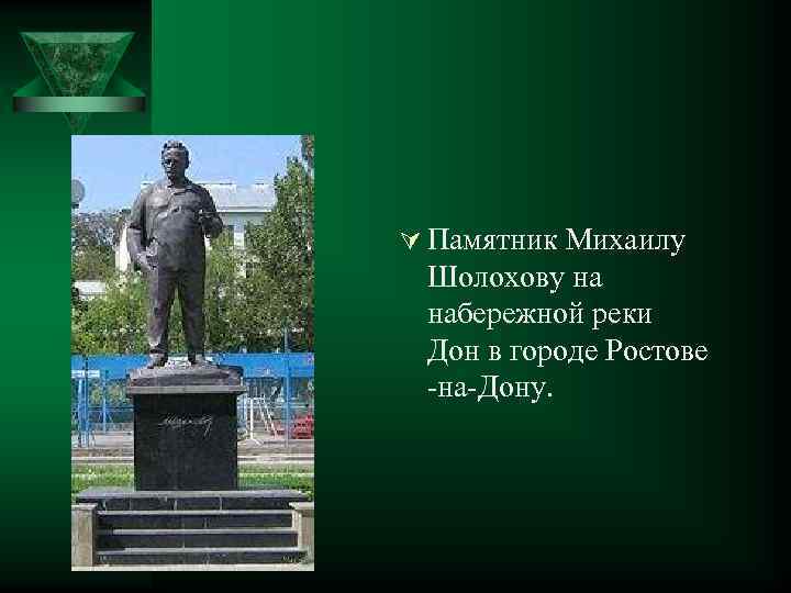 Ú Памятник Михаилу Шолохову на набережной реки Дон в городе Ростове -на-Дону. 