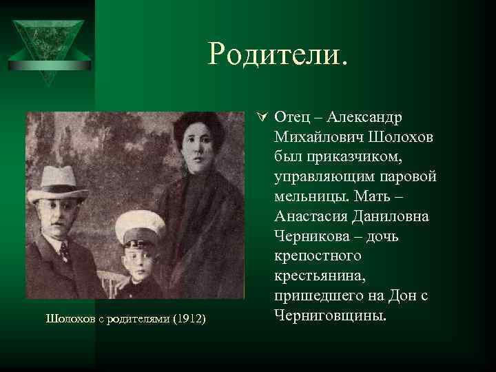 Родители. Ú Отец – Александр Шолохов с родителями (1912) Михайлович Шолохов был приказчиком, управляющим