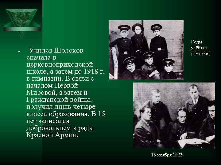 Ú Годы учёбы в гимназии Учился Шолохов сначала в церковноприходской школе, а затем до