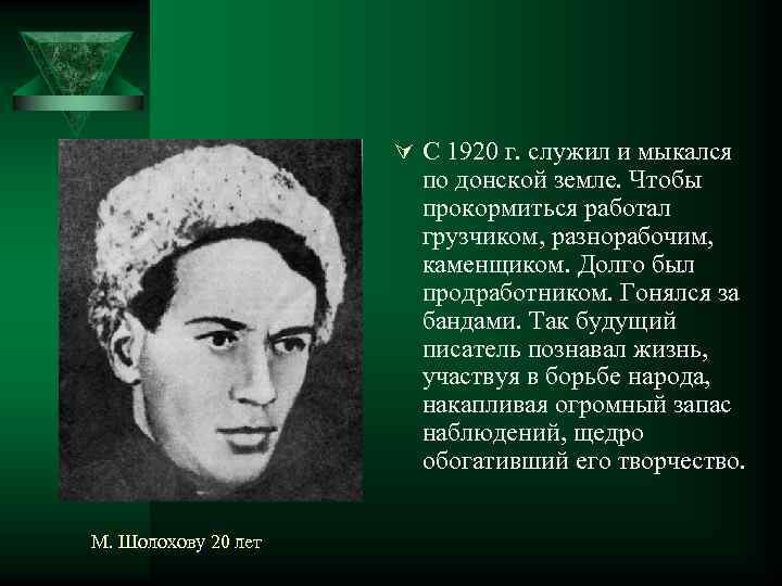 Ú С 1920 г. служил и мыкался по донской земле. Чтобы прокормиться работал грузчиком,