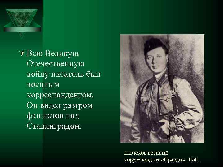 Ú Всю Великую Отечественную войну писатель был военным корреспондентом. Он видел разгром фашистов под