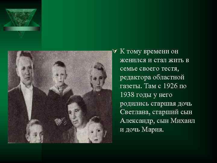 Ú К тому времени он женился и стал жить в семье своего тестя, редактора