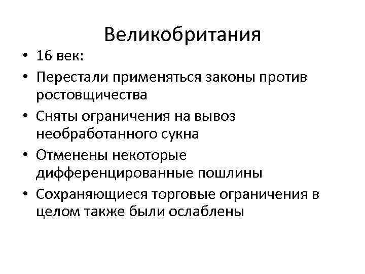 Великобритания • 16 век: • Перестали применяться законы против ростовщичества • Сняты ограничения на