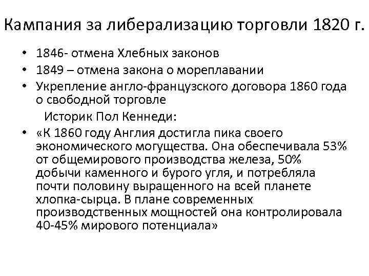 Кампания за либерализацию торговли 1820 г. • 1846 - отмена Хлебных законов • 1849