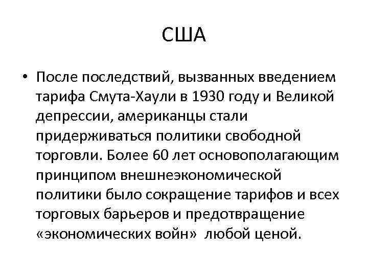 США • После последствий, вызванных введением тарифа Смута-Хаули в 1930 году и Великой депрессии,