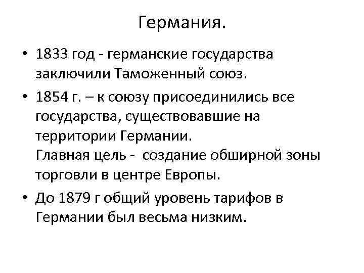 Германия. • 1833 год - германские государства заключили Таможенный союз. • 1854 г. –