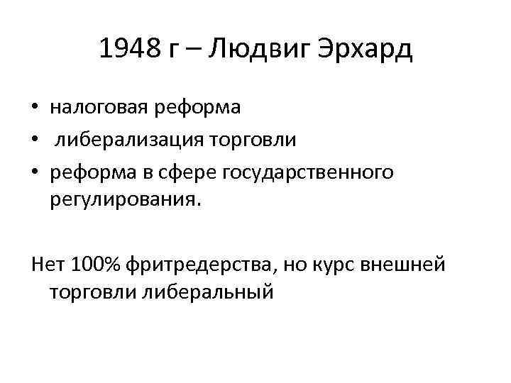 1948 г – Людвиг Эрхард • налоговая реформа • либерализация торговли • реформа в
