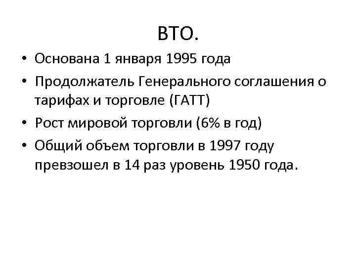 ВТО. • Основана 1 января 1995 года • Продолжатель Генерального соглашения о тарифах и