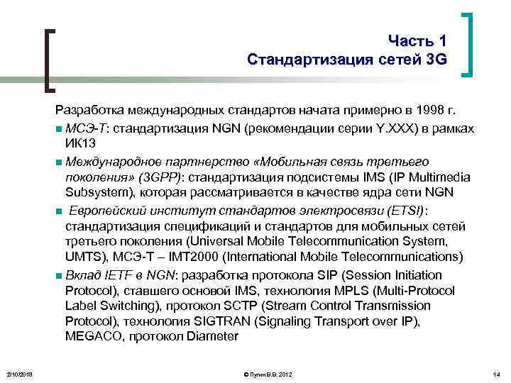 Часть 1 Стандартизация сетей 3 G Разработка международных стандартов начата примерно в 1998 г.