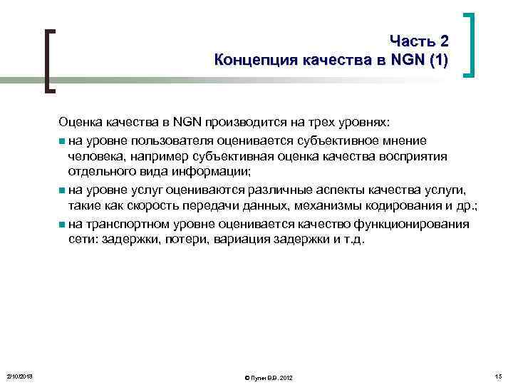 Часть 2 Концепция качества в NGN (1) Оценка качества в NGN производится на трех