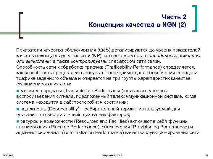 Часть 2 Концепция качества в NGN (2) Показатели качества обслуживания (Qo. S) детализируются до