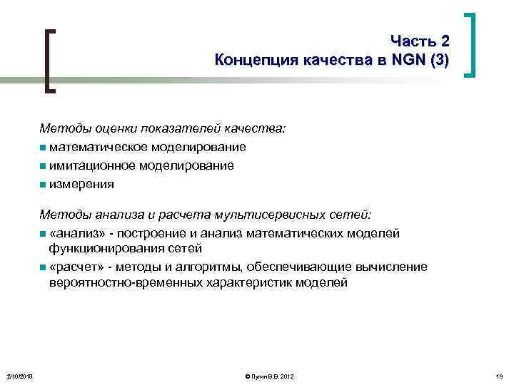 Часть 2 Концепция качества в NGN (3) Методы оценки показателей качества: n математическое моделирование