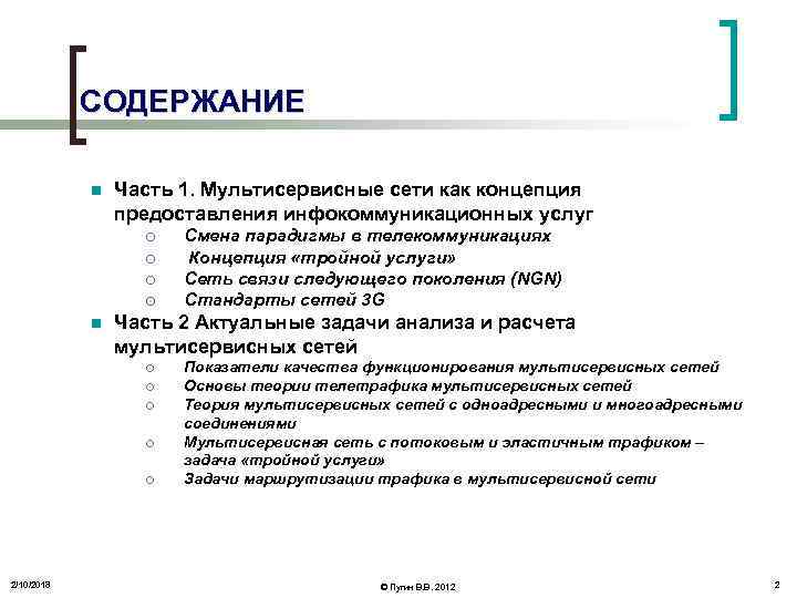 СОДЕРЖАНИЕ n Часть 1. Мультисервисные сети как концепция предоставления инфокоммуникационных услуг ¡ ¡ n