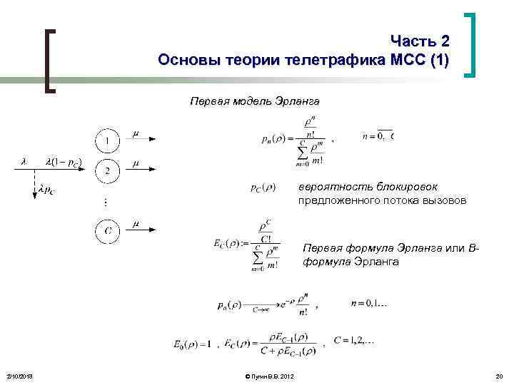 Часть 2 Основы теории телетрафика МСС (1) Первая модель Эрланга вероятность блокировок предложенного потока