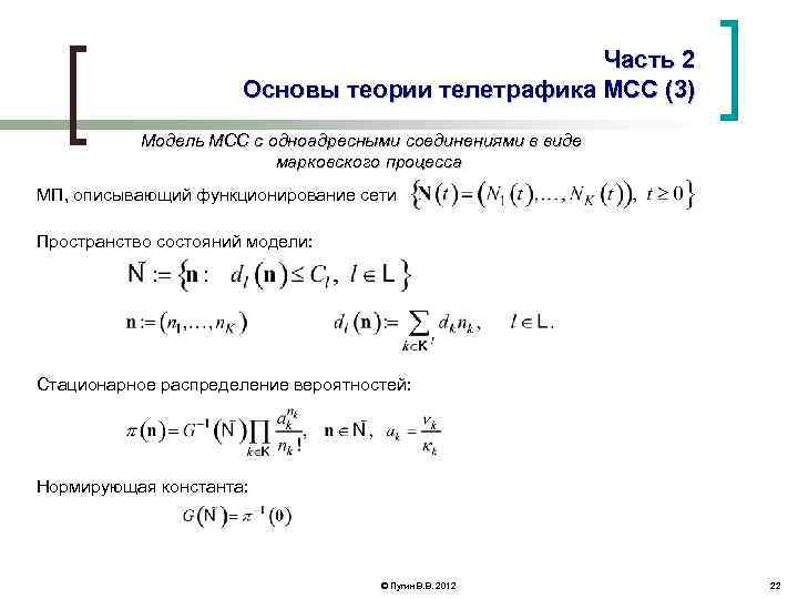 Часть 2 Основы теории телетрафика МСС (3) Модель МСС с одноадресными соединениями в виде