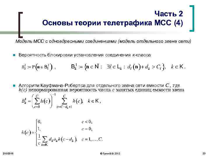 Часть 2 Основы теории телетрафика МСС (4) Модель МСС с одноадресными соединениями (модель отдельного