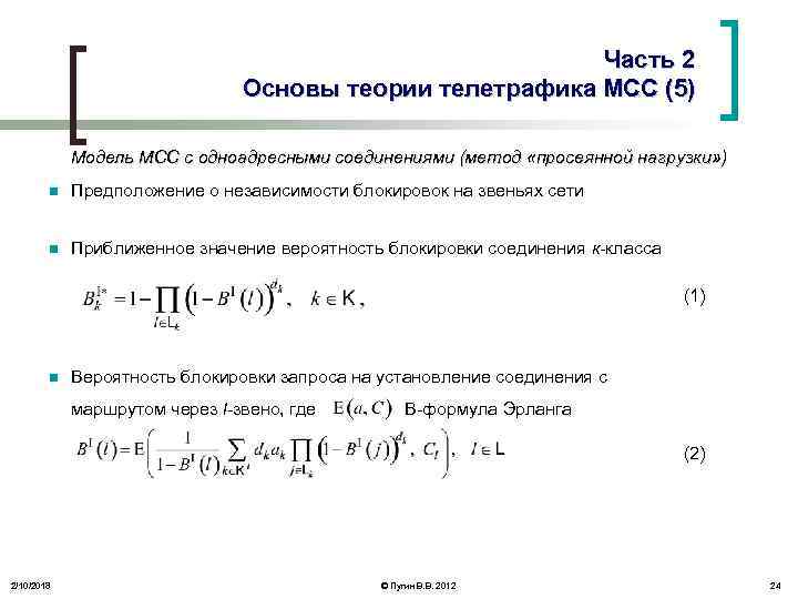 Часть 2 Основы теории телетрафика МСС (5) Модель МСС с одноадресными соединениями (метод «просеянной
