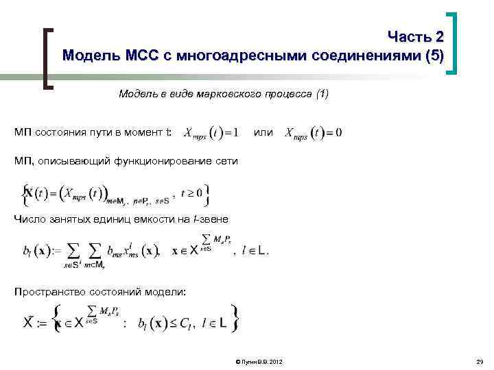 Часть 2 Модель МСС с многоадресными соединениями (5) Модель в виде марковского процесса (1)
