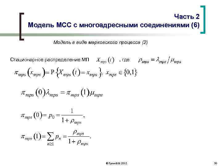Часть 2 Модель МСС с многоадресными соединениями (6) Модель в виде марковского процесса (2)