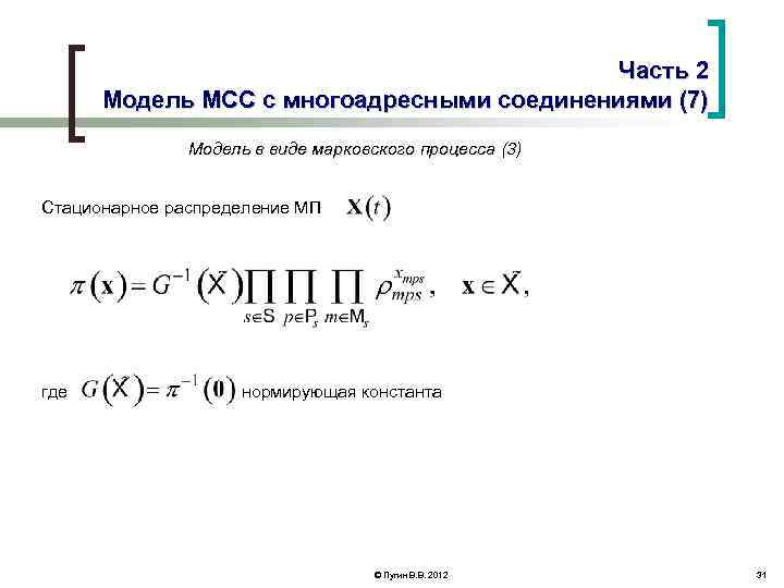 Часть 2 Модель МСС с многоадресными соединениями (7) Модель в виде марковского процесса (3)
