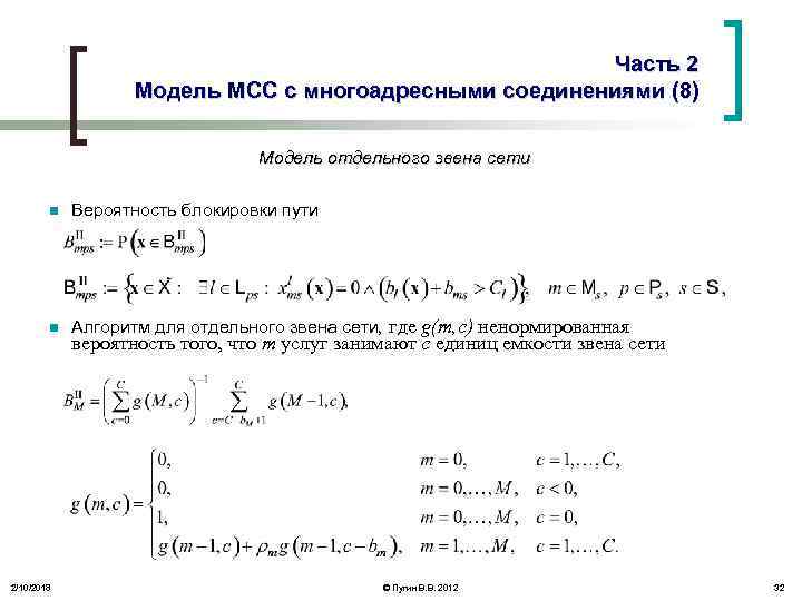 Часть 2 Модель МСС с многоадресными соединениями (8) Модель отдельного звена сети n Вероятность