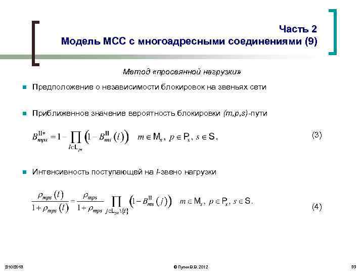 Часть 2 Модель МСС с многоадресными соединениями (9) Метод «просеянной нагрузки» n Предположение о