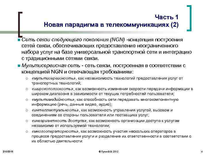 Часть 1 Новая парадигма в телекоммуникациях (2) Сеть связи следующего поколения (NGN) -концепция построения