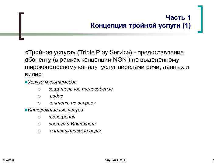 Часть 1 Концепция тройной услуги (1) «Тройная услуга» (Triple Play Service) - предоставление абоненту