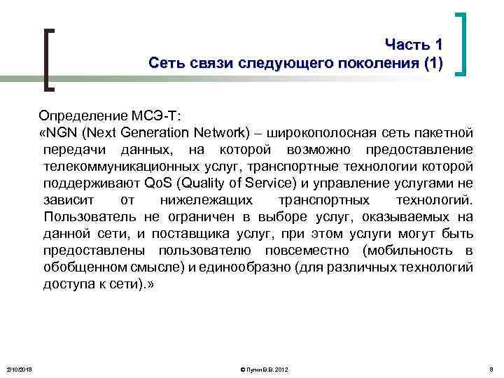 Часть 1 Сеть связи следующего поколения (1) Определение МСЭ-Т: «NGN (Next Generation Network) –
