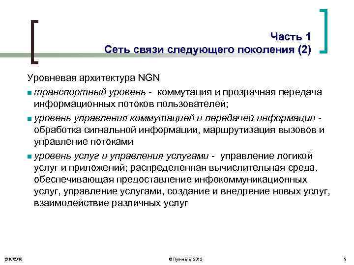Часть 1 Сеть связи следующего поколения (2) Уровневая архитектура NGN n транспортный уровень -