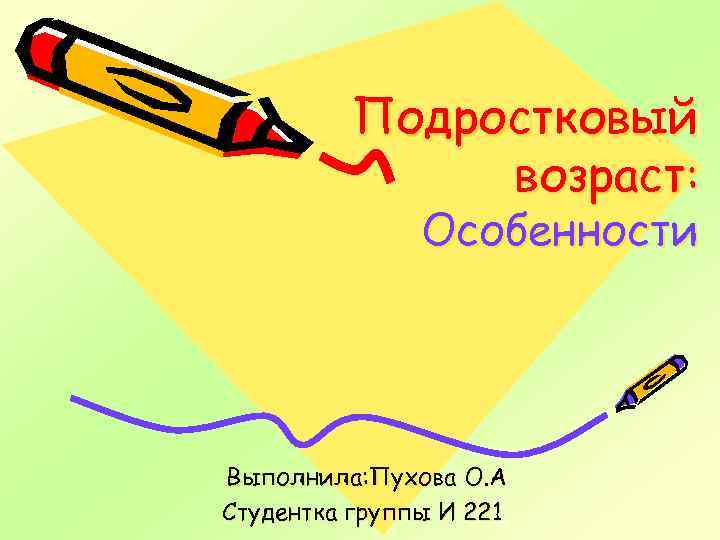 Подростковый возраст: Особенности Выполнила: Пухова О. А Студентка группы И 221 