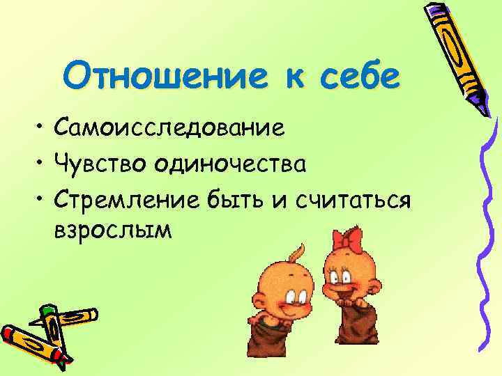 Отношение к себе • Самоисследование • Чувство одиночества • Стремление быть и считаться взрослым
