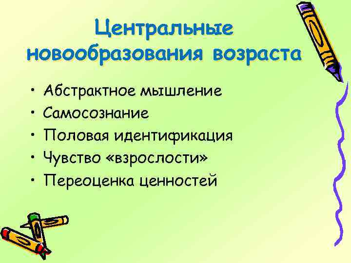 Центральные новообразования возраста • • • Абстрактное мышление Самосознание Половая идентификация Чувство «взрослости» Переоценка