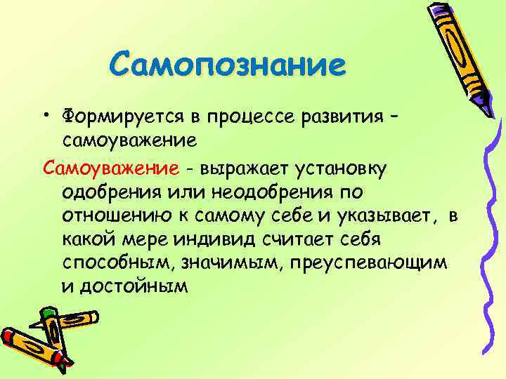 Самопознание • Формируется в процессе развития – самоуважение Самоуважение - выражает установку одобрения или