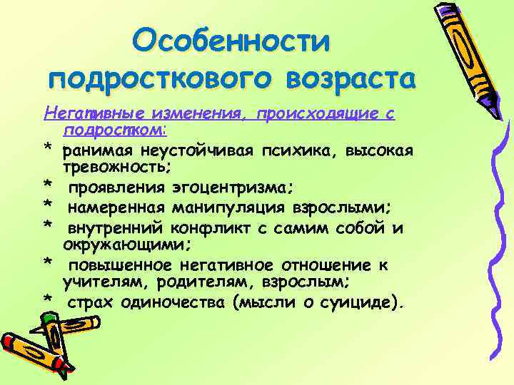 Особенности подросткового возраста Негативные изменения, происходящие с подростком: * ранимая неустойчивая психика, высокая тревожность;