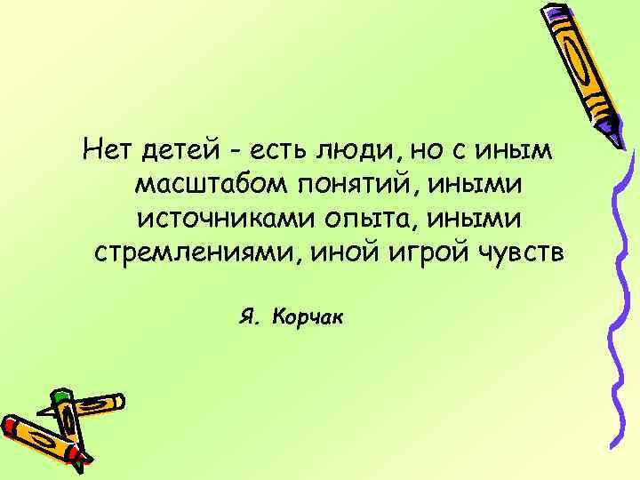 Нет детей - есть люди, но с иным масштабом понятий, иными источниками опыта, иными