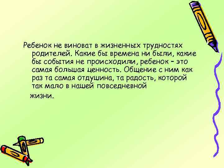 Ребенок не виноват в жизненных трудностях родителей. Какие бы времена ни были, какие бы
