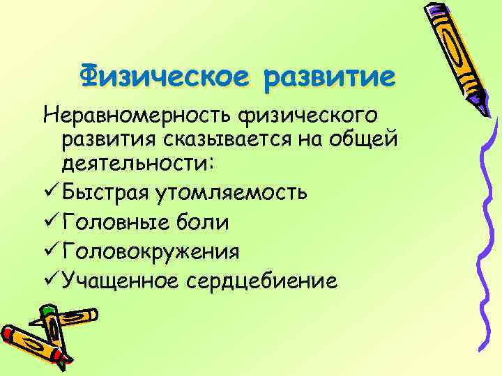 Физическое развитие Неравномерность физического развития сказывается на общей деятельности: ü Быстрая утомляемость ü Головные