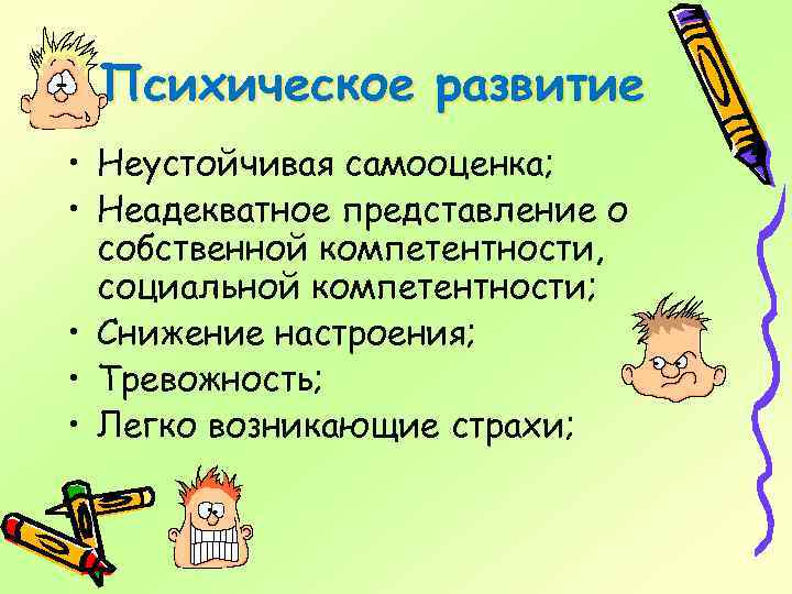 Психическое развитие • Неустойчивая самооценка; • Неадекватное представление о собственной компетентности, социальной компетентности; •