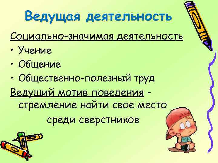 Ведущая деятельность Социально-значимая деятельность • Учение • Общественно-полезный труд Ведущий мотив поведения стремление найти