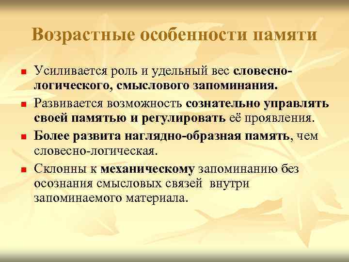 Возрастные особенности памяти n n Усиливается роль и удельный вес словеснологического, смыслового запоминания. Развивается