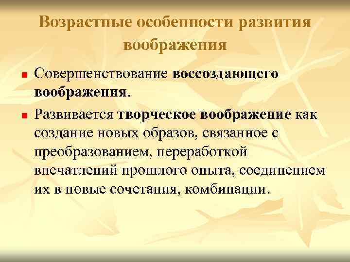 Возрастные особенности развития воображения n n Совершенствование воссоздающего воображения. Развивается творческое воображение как создание