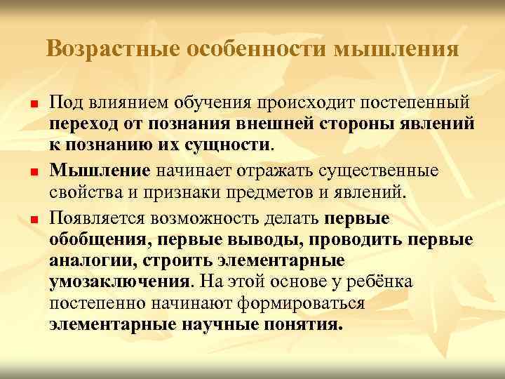 Возрастные особенности мышления n n n Под влиянием обучения происходит постепенный переход от познания