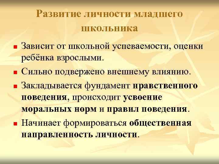Развитие личности младшего школьника n n Зависит от школьной успеваемости, оценки ребёнка взрослыми. Сильно
